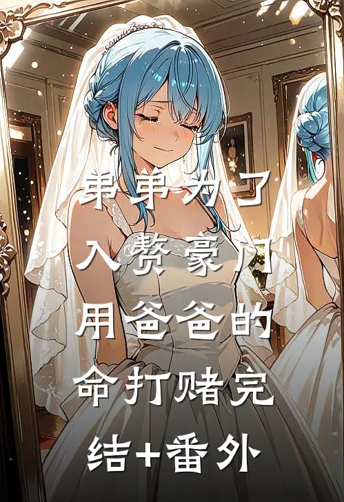 弟弟为了入赘豪门，用爸爸的命打赌完结+番外