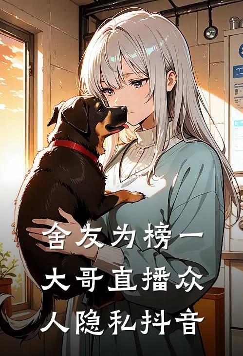 舍友为榜一大哥直播众人隐私抖音