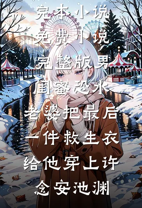 闺蜜说她和我老公恋爱了，可我是单身狗啊方林周穆月全文免费