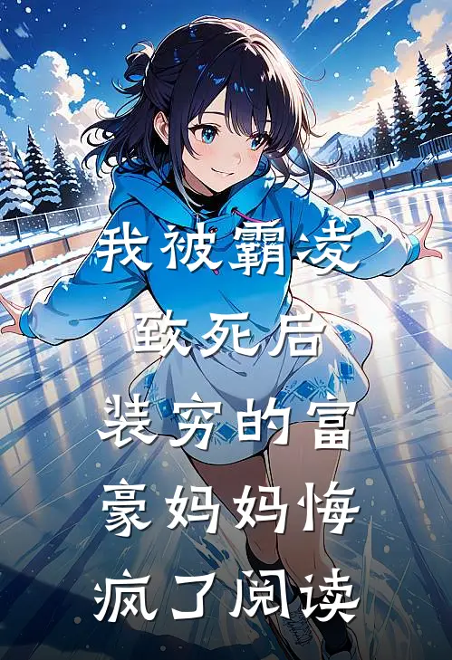 我被霸凌致死后，装穷的富豪妈妈悔疯了阅读