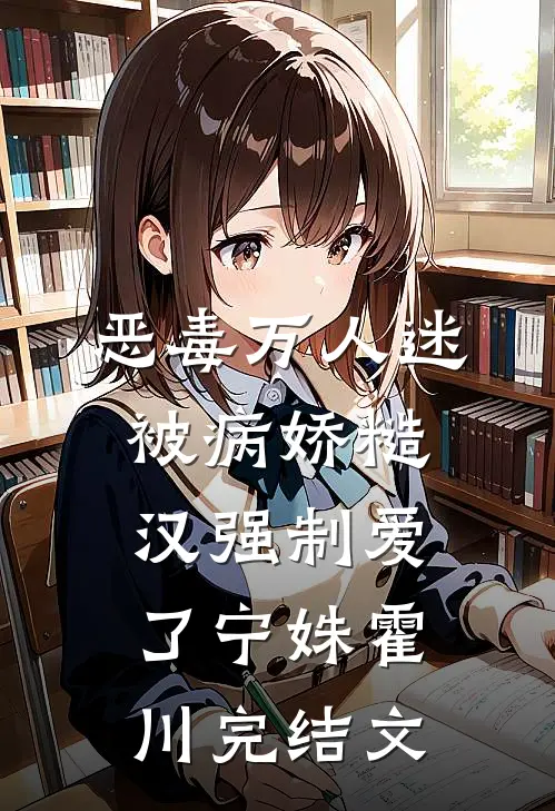 恶毒万人迷被病娇糙汉强制爱了宁姝霍川完结文