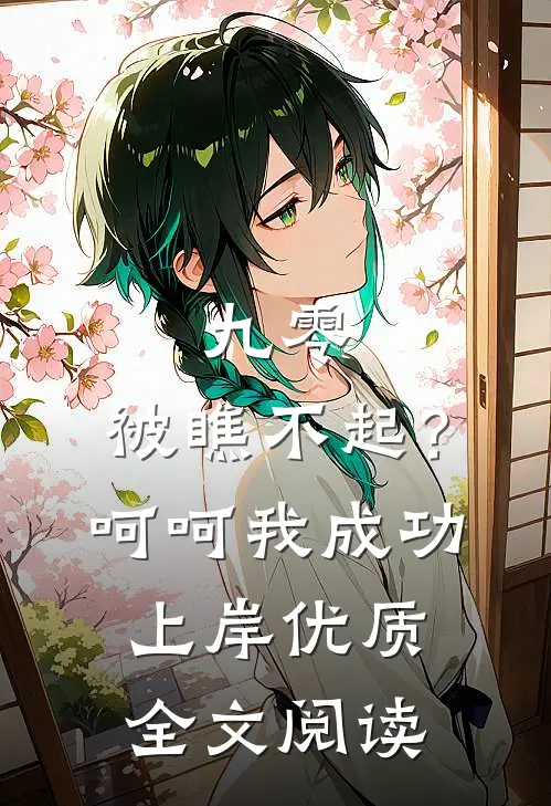 九零：被瞧不起？呵呵我成功上岸优质全文阅读