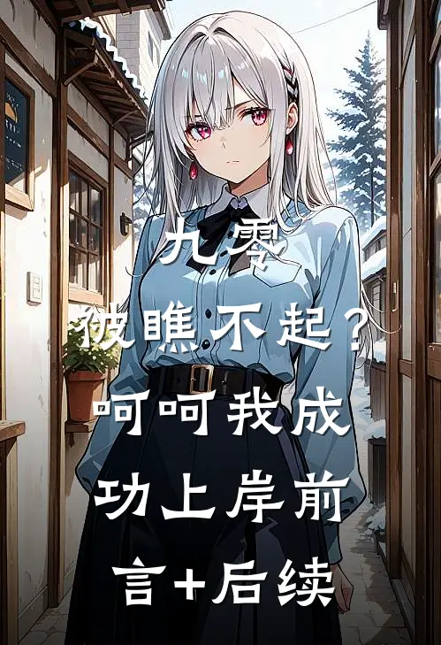 九零：被瞧不起？呵呵我成功上岸前言+后续