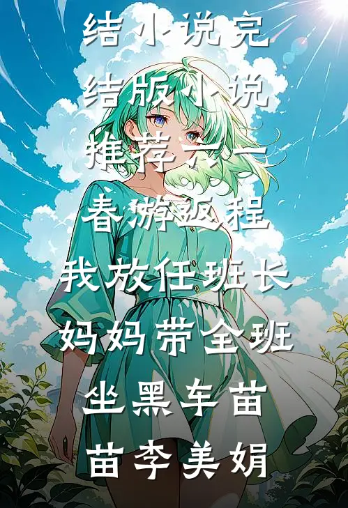爱在梦醒时消散最后结局