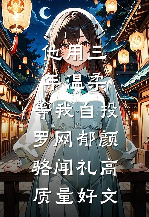 师傅可恶，修炼从师娘开始！爆款热文