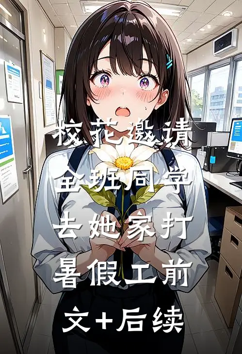 校花邀请全班同学，去她家打暑假工前文+后续