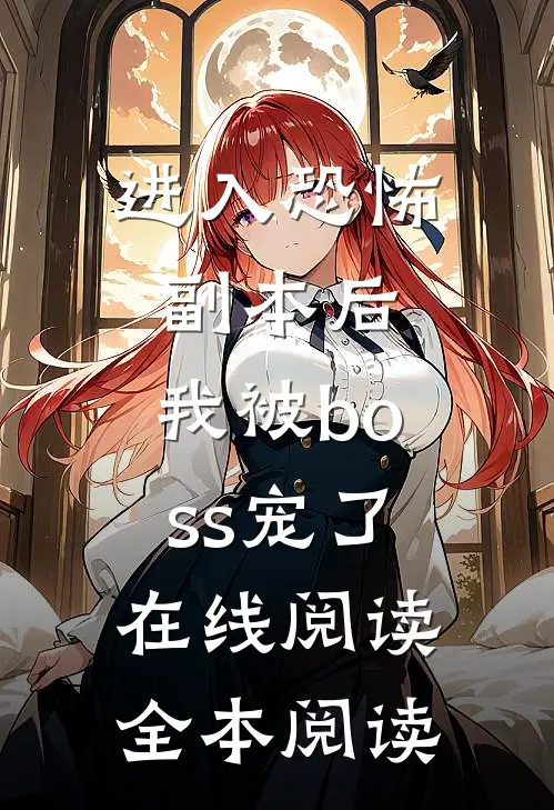 进入恐怖副本后，我被boss宠了在线阅读全本阅读