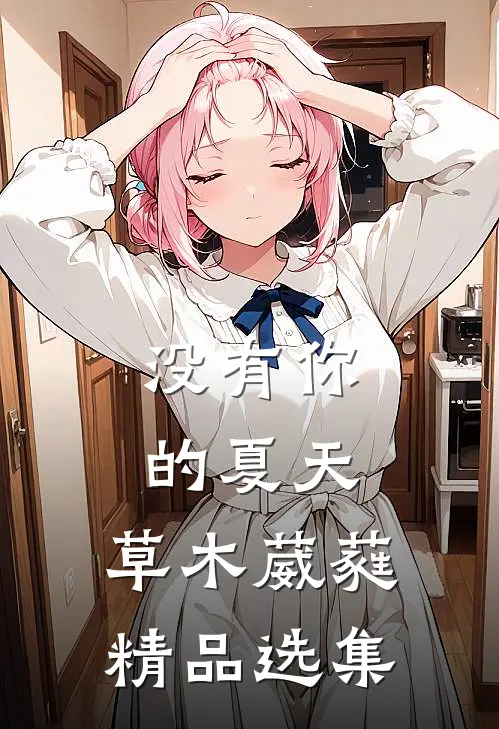没有你的夏天，草木葳蕤精品选集
