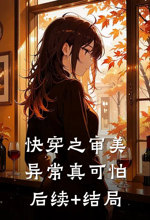 快穿之审美异常真可怕后续+结局