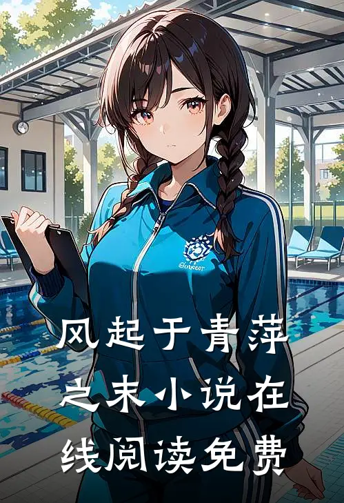 风起于青萍之末小说在线阅读免费