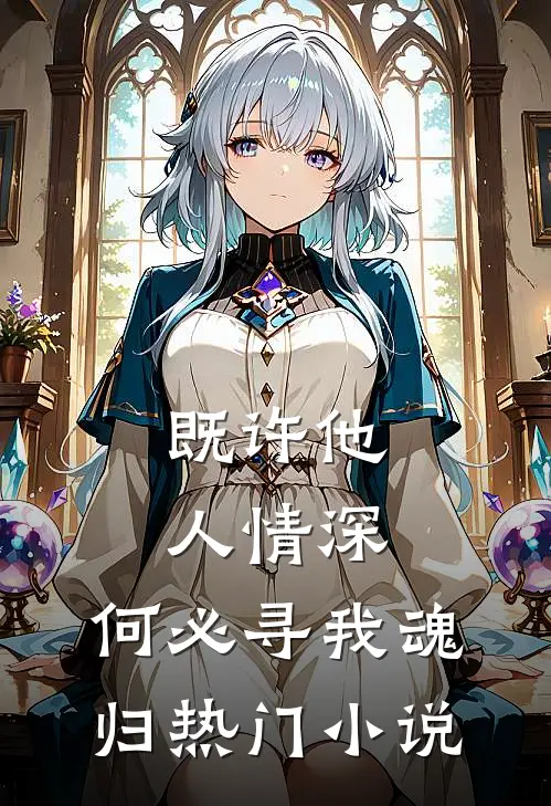 既许他人情深，何必寻我魂归热门小说