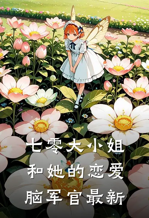 七零大小姐和她的恋爱脑军官最新