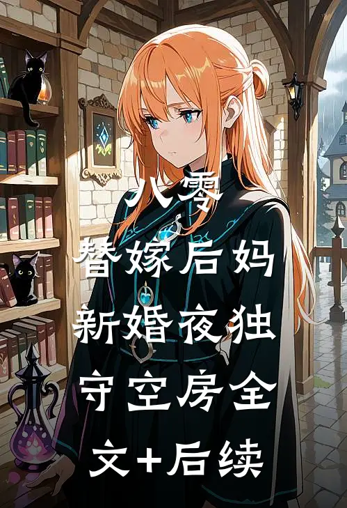 八零：替嫁后妈新婚夜独守空房全文+后续