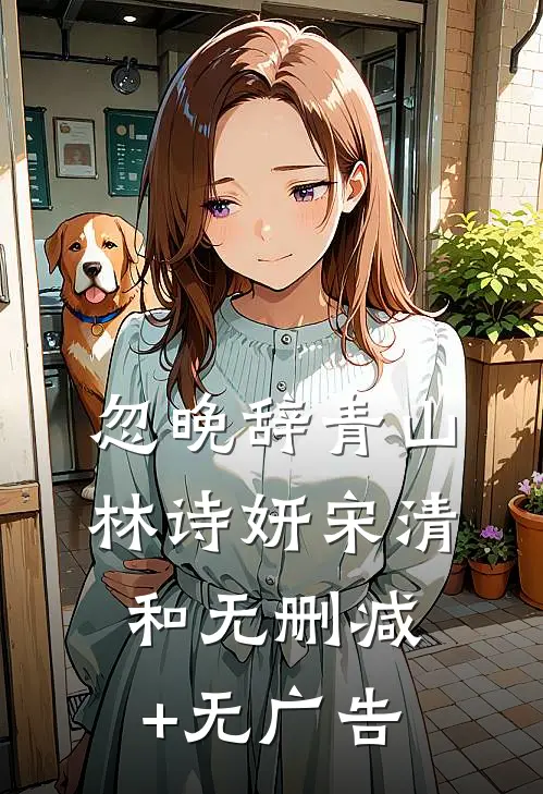 忽晚辞青山林诗妍宋清和无删减+无广告