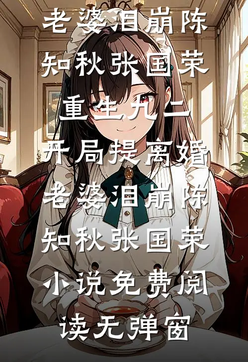 别后海棠复春来小说在线阅读免费
