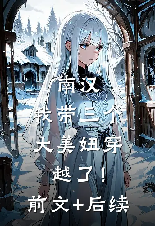 南汉，我带三个大美妞穿越了！:前文+后续