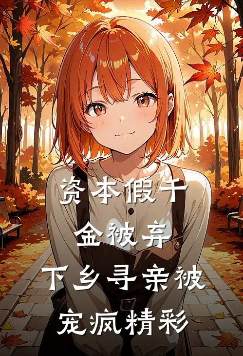 资本假千金被弃，下乡寻亲被宠疯精彩