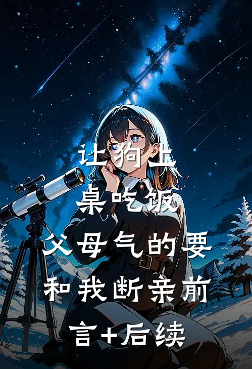 让狗上桌吃饭，父母气的要和我断亲前言+后续