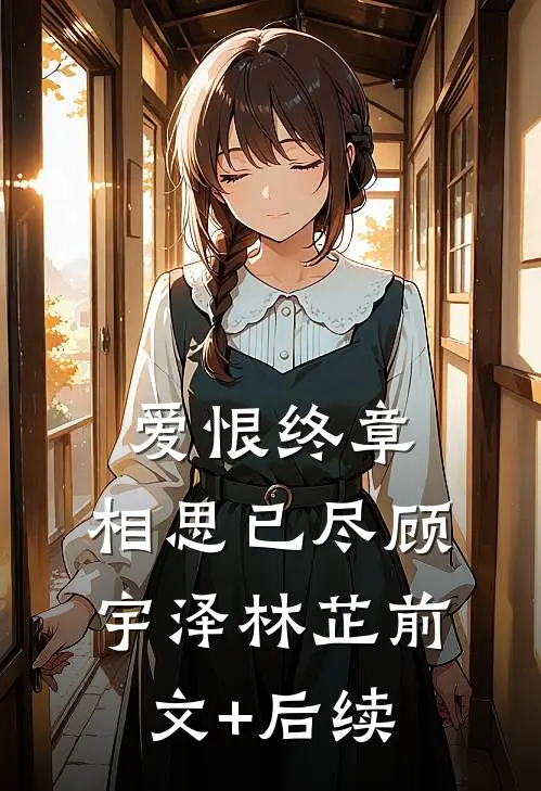 爱恨终章，相思已尽顾宇泽林芷前文+后续