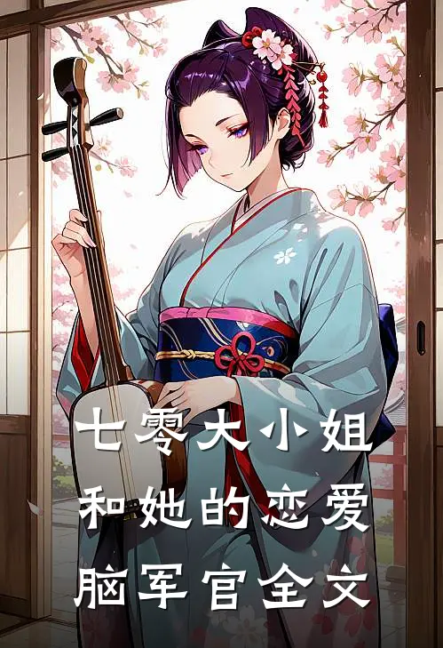 七零大小姐和她的恋爱脑军官全文