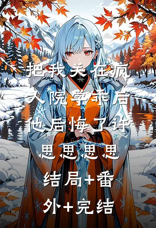 把我关在疯人院学乖后，他后悔了许思思思思结局+番外+完结
