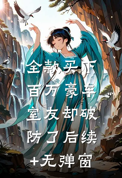 全款买下百万豪车，室友却破防了后续+无弹窗