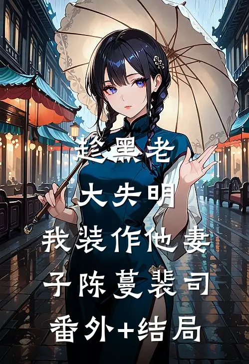 趁黑老大失明，我装作他妻子陈蔓裴司:(番外)+(结局)