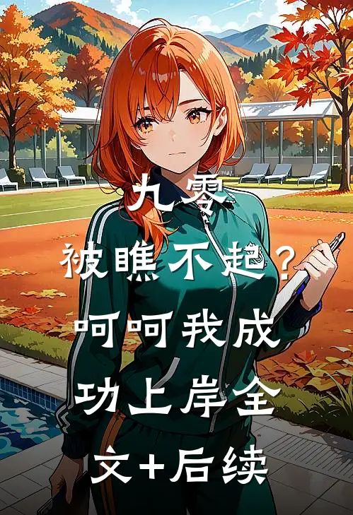 九零：被瞧不起？呵呵我成功上岸全文+后续