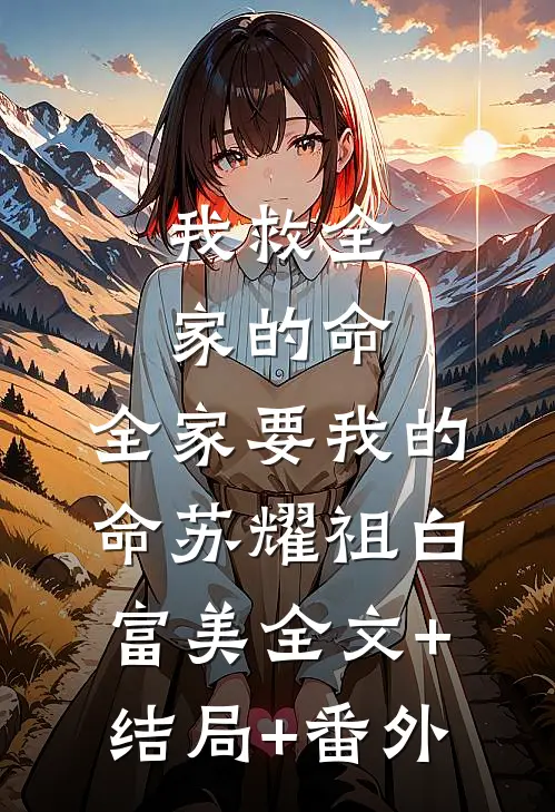 我救全家的命，全家要我的命苏耀祖白富美全文+结局+番外