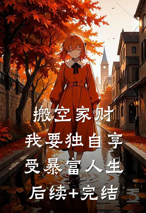 搬空家财，我要独自享受暴富人生后续+完结