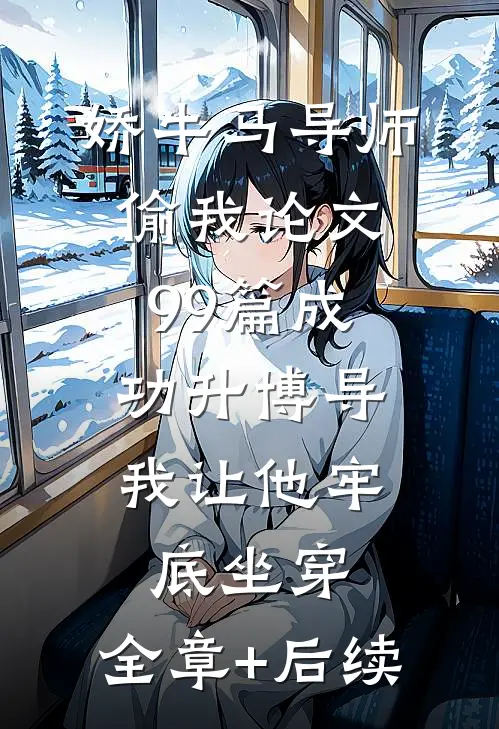 娇牛马导师偷我论文99篇成功升博导，我让他牢底坐穿:全章+后续