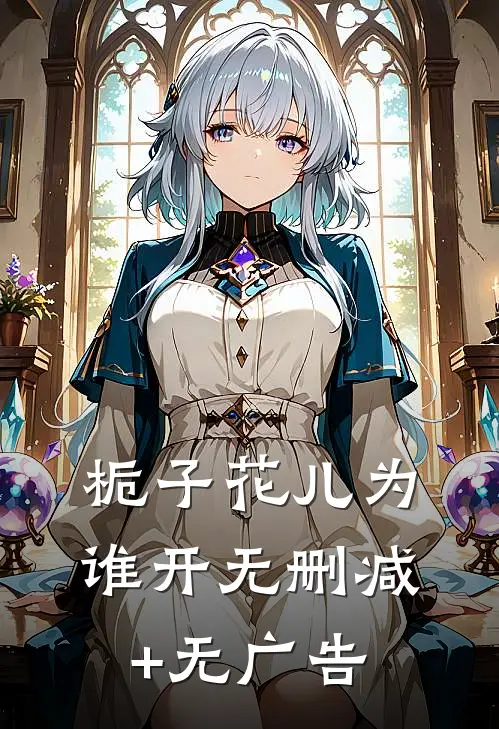 栀子花儿为谁开无删减+无广告