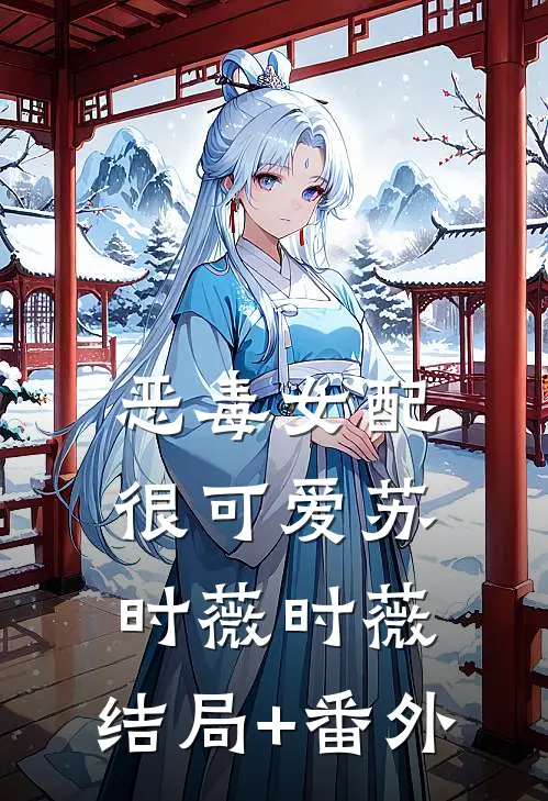 恶毒女配很可爱苏时薇时薇:结局+番外