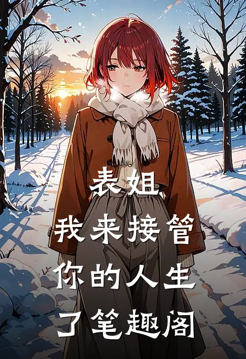 表姐，我来接管你的人生了笔趣阁