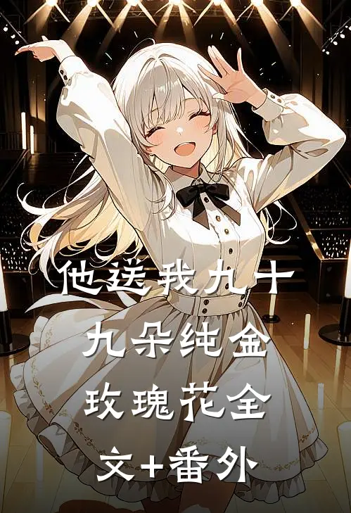他送我九十九朵纯金玫瑰花全文+番外