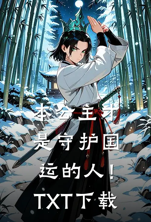 本公主才是守护国运的人！TXT下载