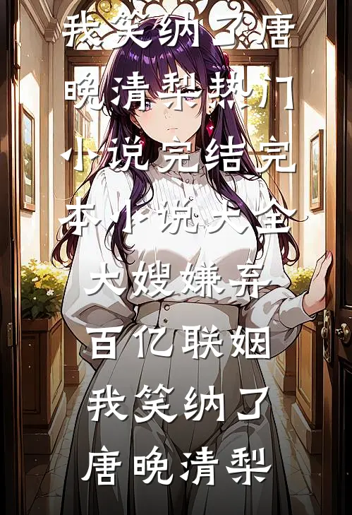 我相亲捡属性：开局怒怼化债女无错版