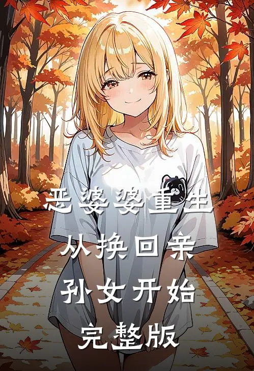 恶婆婆重生，从换回亲孙女开始完整版
