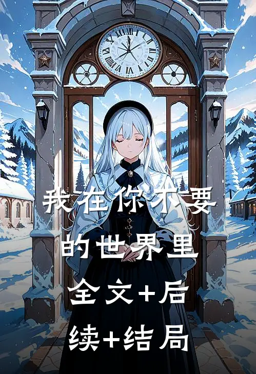 我在你不要的世界里全文+后续+结局