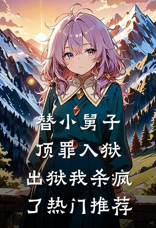 替小舅子顶罪入狱，出狱我杀疯了热门推荐