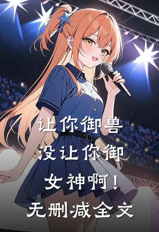 让你御兽，没让你御女神啊！无删减全文