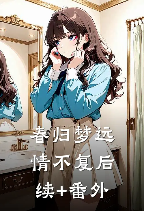 春归梦远情不复后续+番外