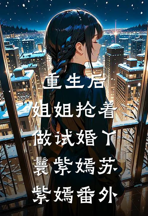 重生后，姐姐抢着做试婚丫鬟紫嫣苏紫嫣番外