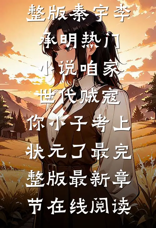 咱家世代贼寇,你小子考上状元了最完整版