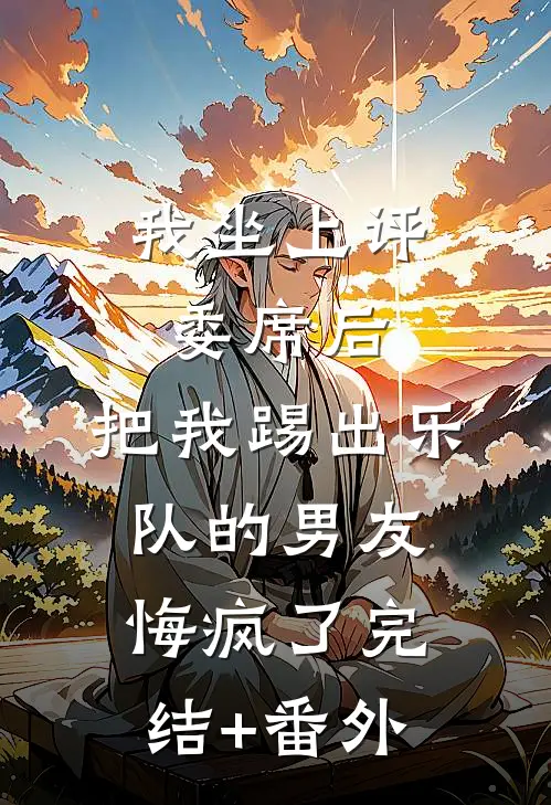 我坐上评委席后，把我踢出乐队的男友悔疯了完结+番外