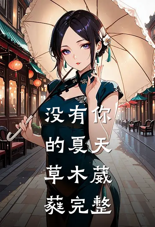 没有你的夏天，草木葳蕤完整