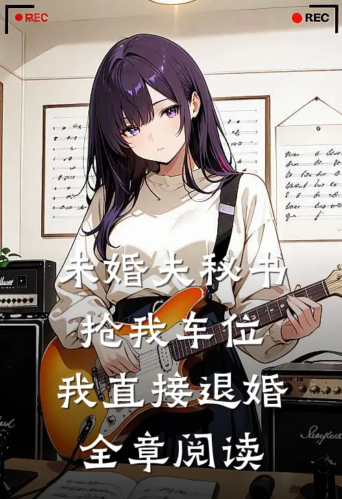 未婚夫秘书抢我车位，我直接退婚全章阅读