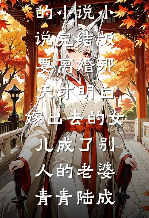 我家祖母有点皮完本
