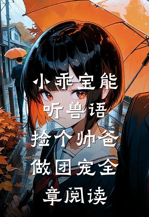 小乖宝能听兽语，捡个帅爸做团宠全章阅读