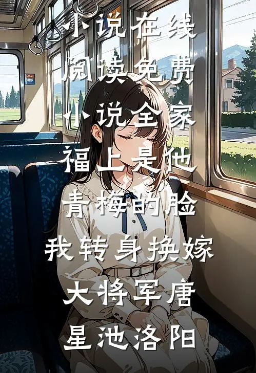 残疾大佬狗都不！嫁！嫁的就是他在线